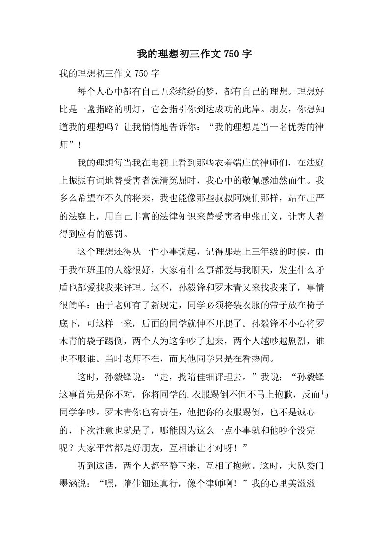 我的理想初三作文750字