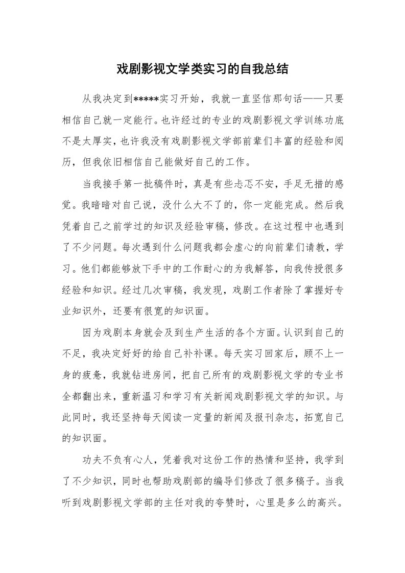 工作总结_137764_戏剧影视文学类实习的自我总结