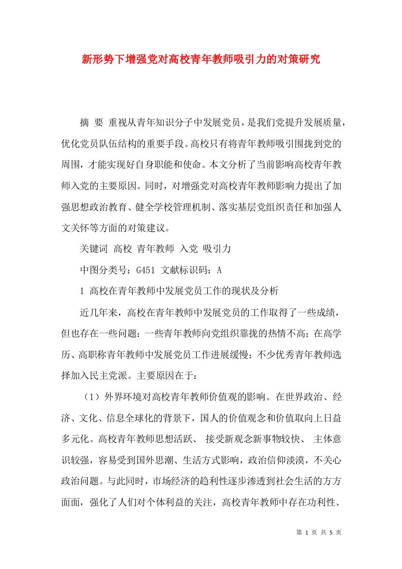 新形势下增强党对高校青年教师吸引力的对策研究