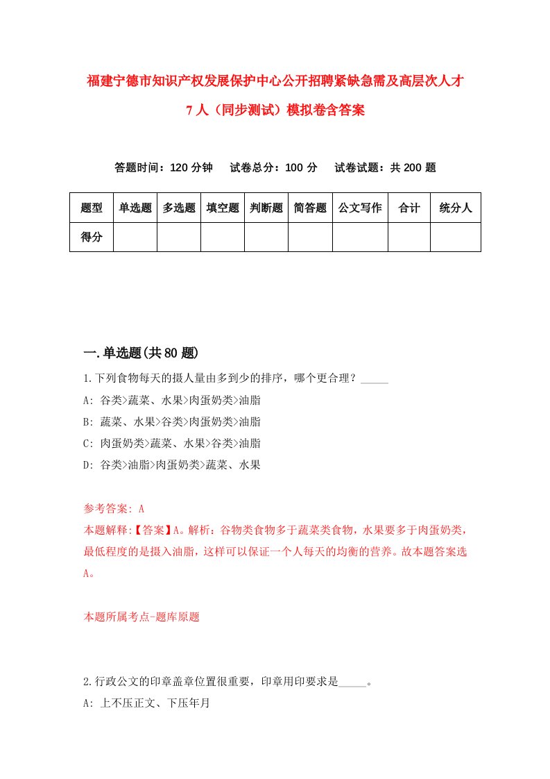 福建宁德市知识产权发展保护中心公开招聘紧缺急需及高层次人才7人同步测试模拟卷含答案7