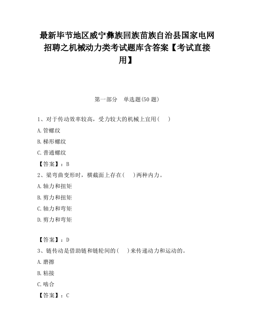 最新毕节地区威宁彝族回族苗族自治县国家电网招聘之机械动力类考试题库含答案【考试直接用】