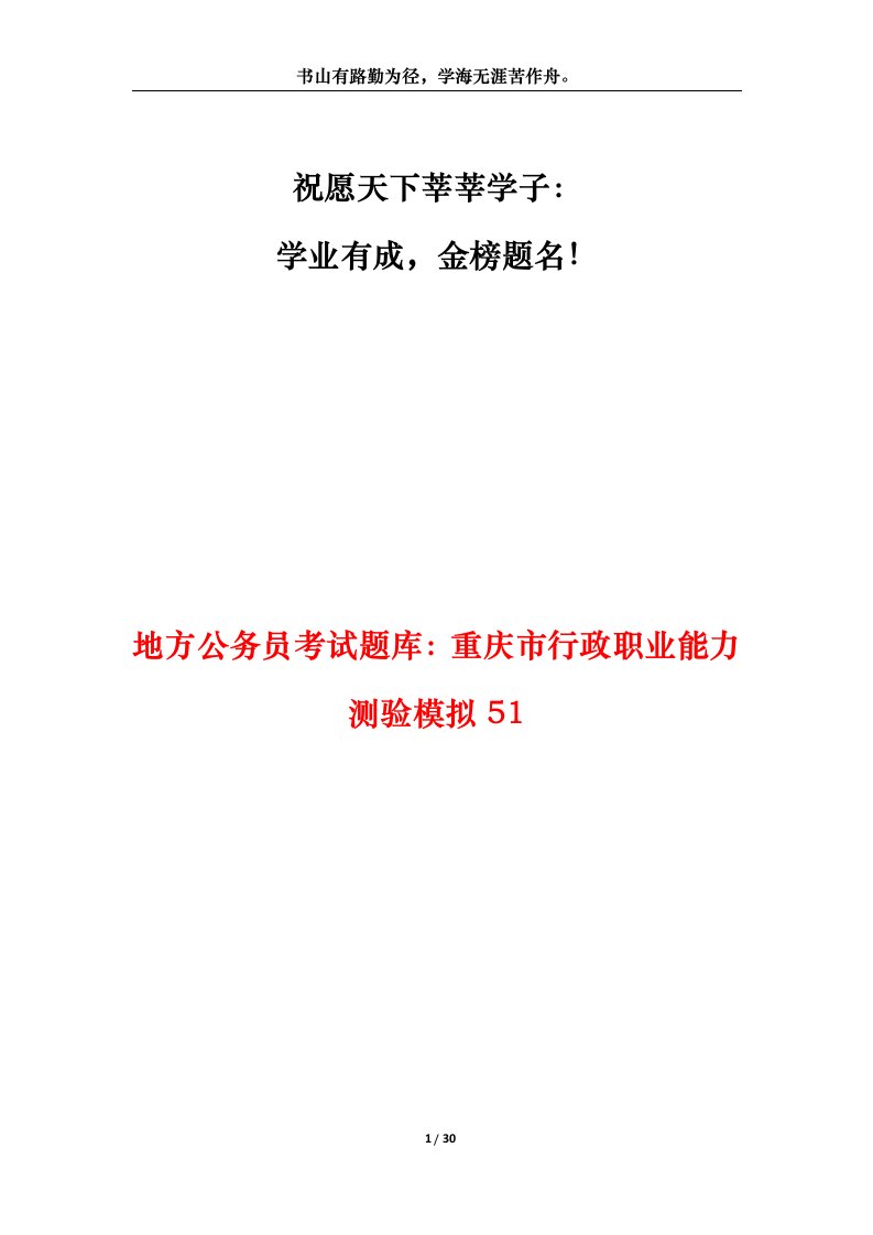 地方公务员考试题库重庆市行政职业能力测验模拟51