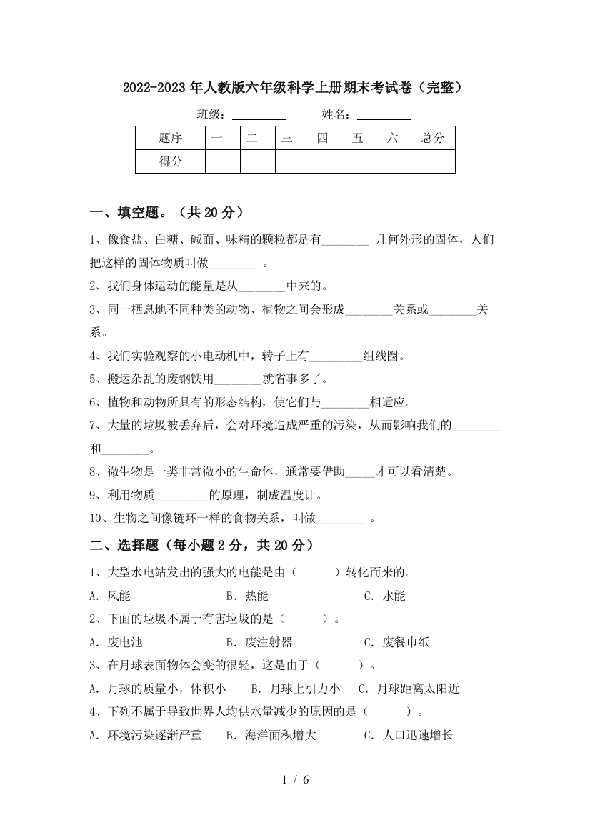 2022-2023年人教版六年级科学上册期末考试卷(完整)