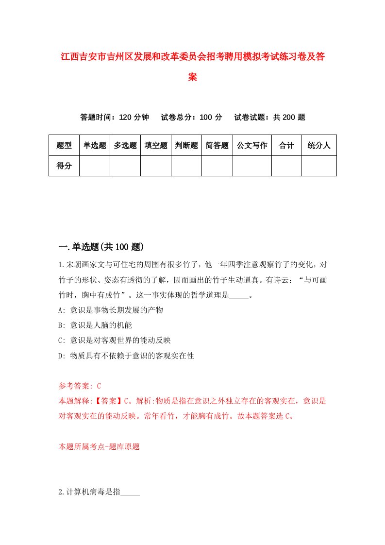 江西吉安市吉州区发展和改革委员会招考聘用模拟考试练习卷及答案第9版