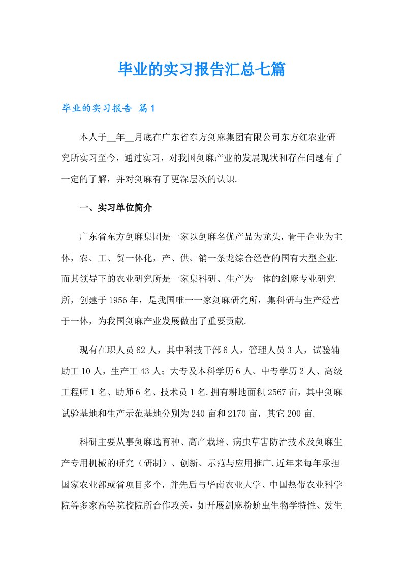 毕业的实习报告汇总七篇