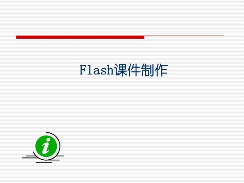 flash课件制作教程实用教程