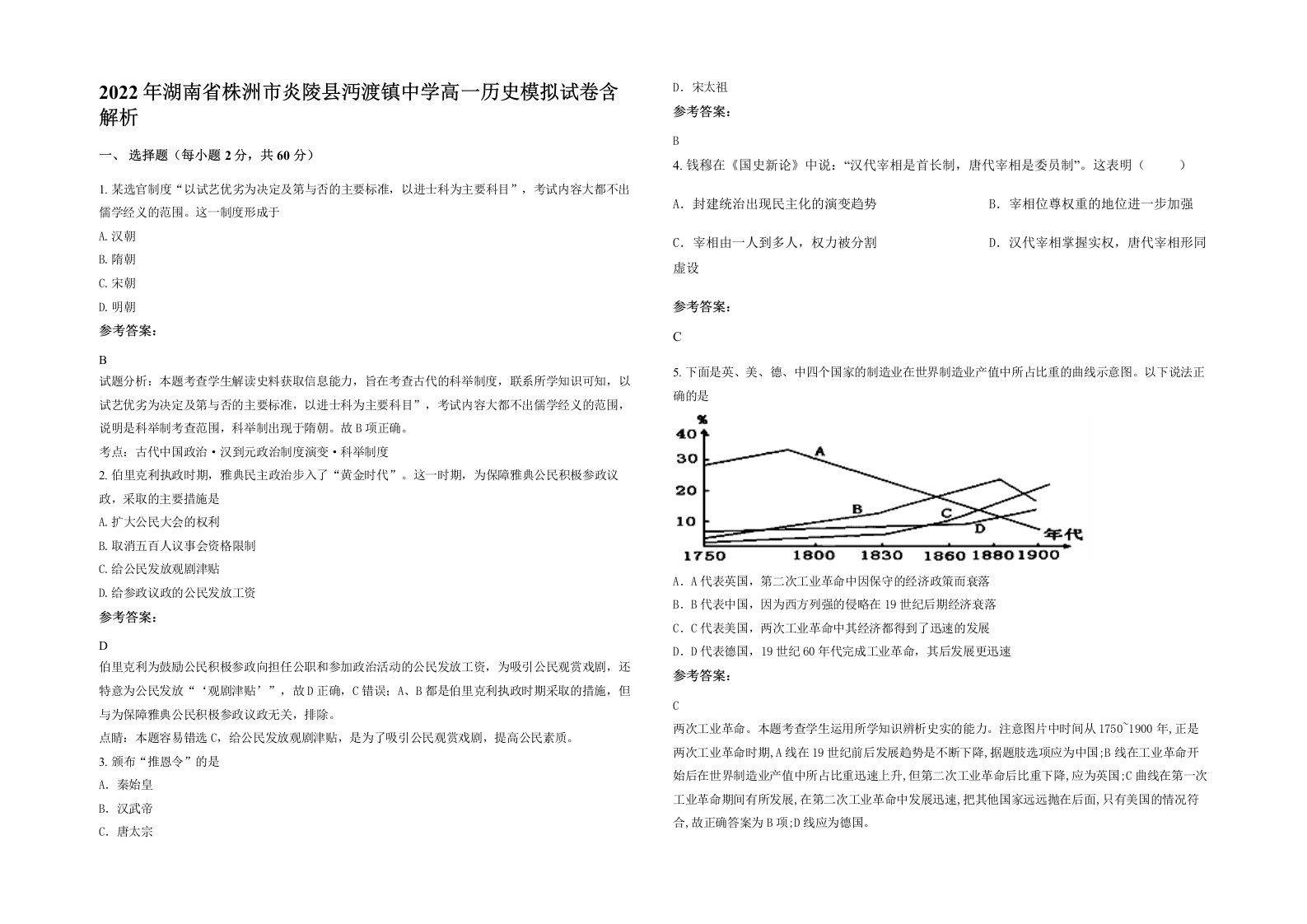 2022年湖南省株洲市炎陵县沔渡镇中学高一历史模拟试卷含解析