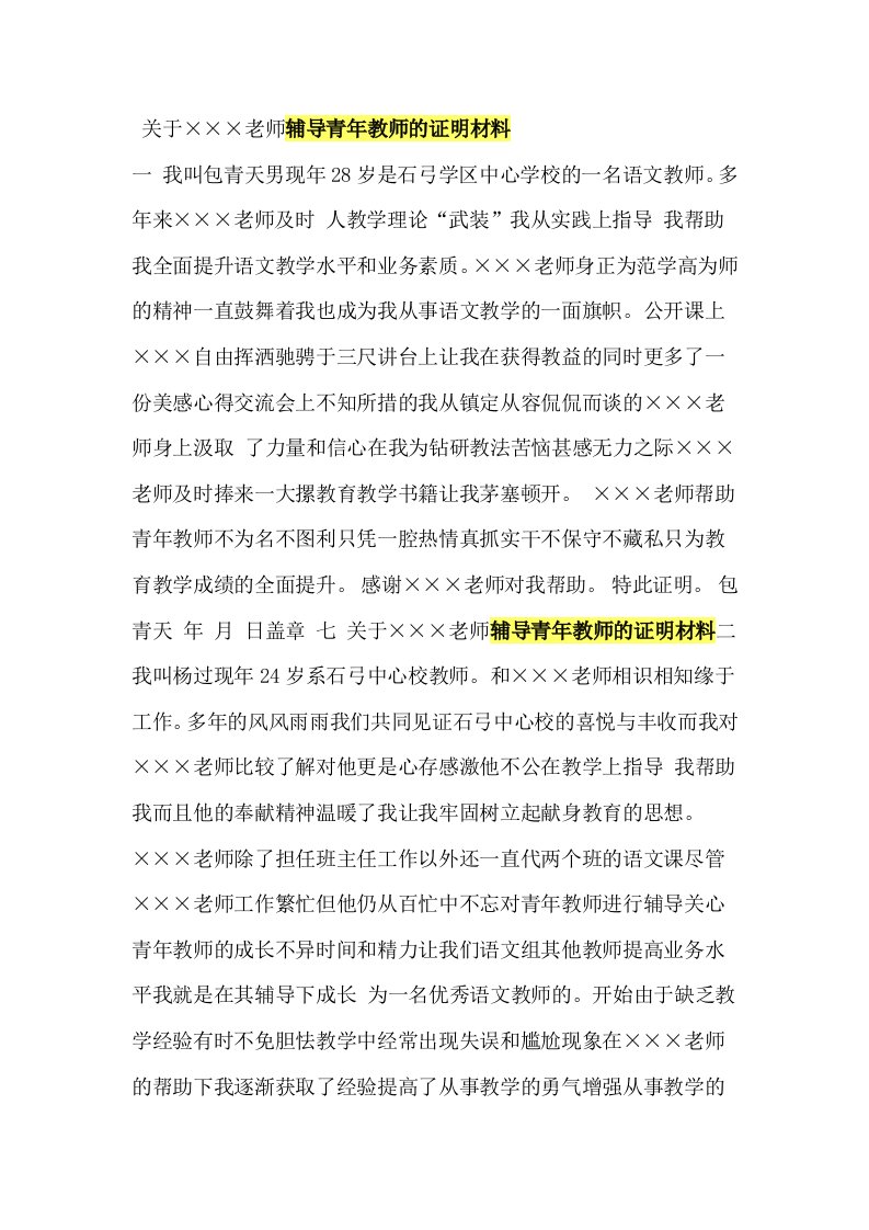 老师辅导青年教师的证明材料