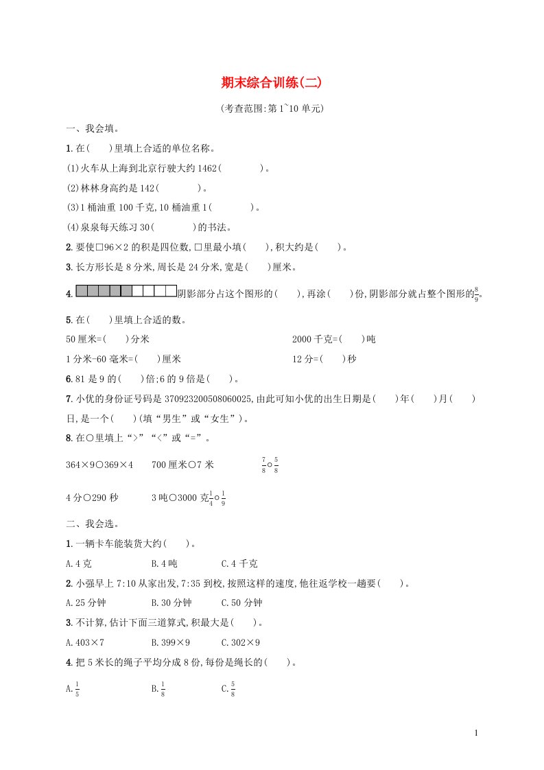 2022三年级数学上学期期末综合训练二新人教版