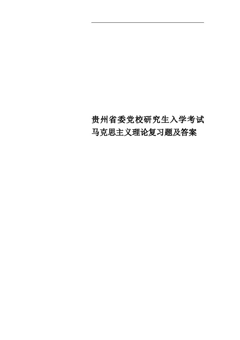 委党校研究生入学考试马克思主义理论复习题