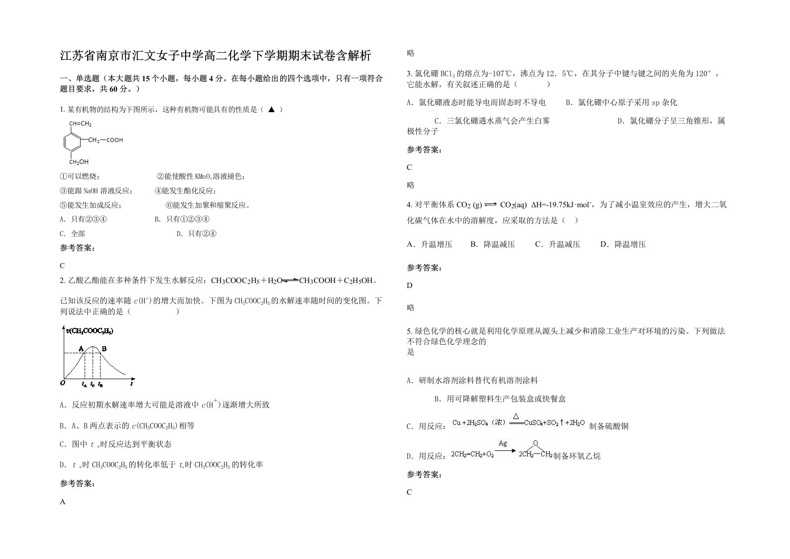 江苏省南京市汇文女子中学高二化学下学期期末试卷含解析