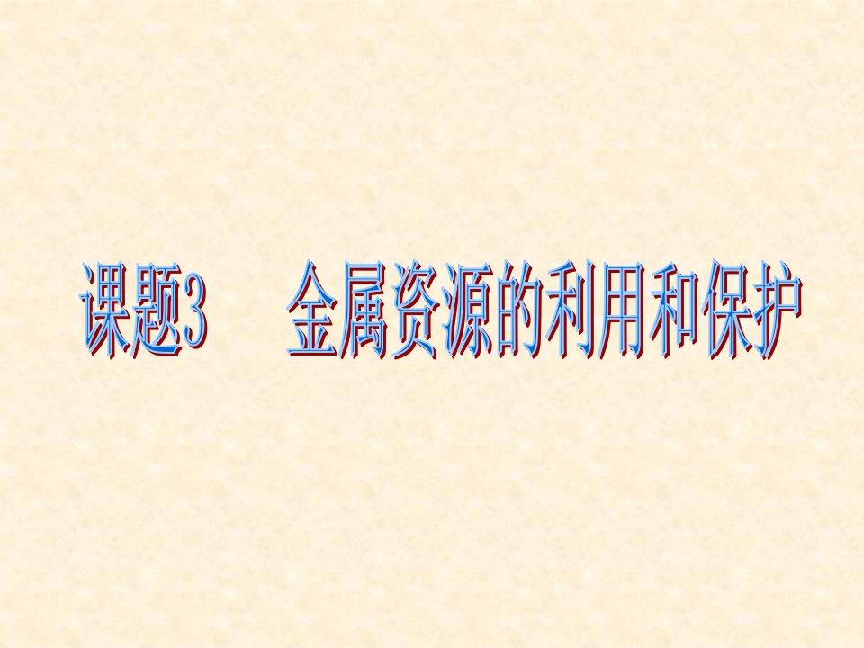 《金属资源的利用和保护》ppt课件-教案课件-初中化学九年级下册