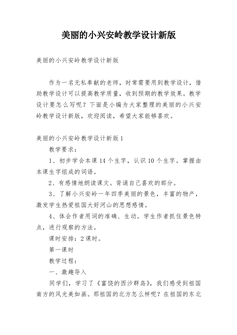 美丽的小兴安岭教学设计新版