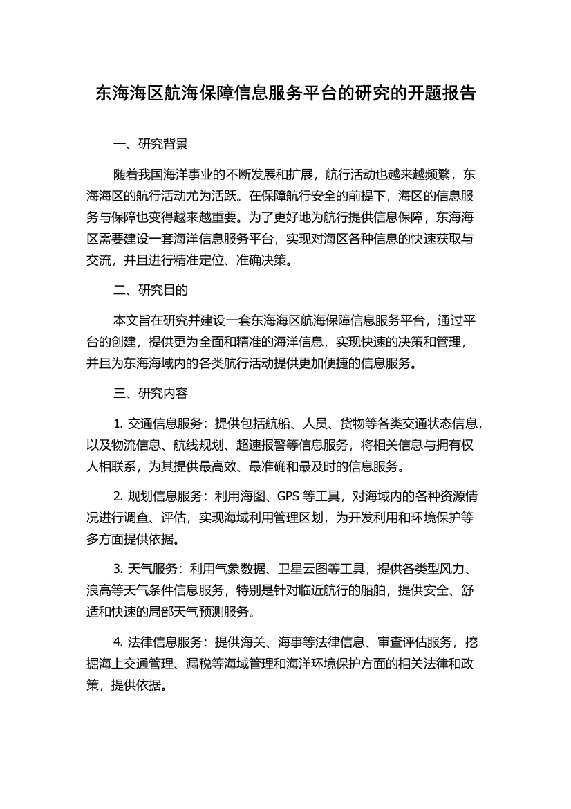 东海海区航海保障信息服务平台的研究的开题报告