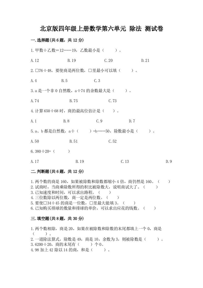 北京版四年级上册数学第六单元