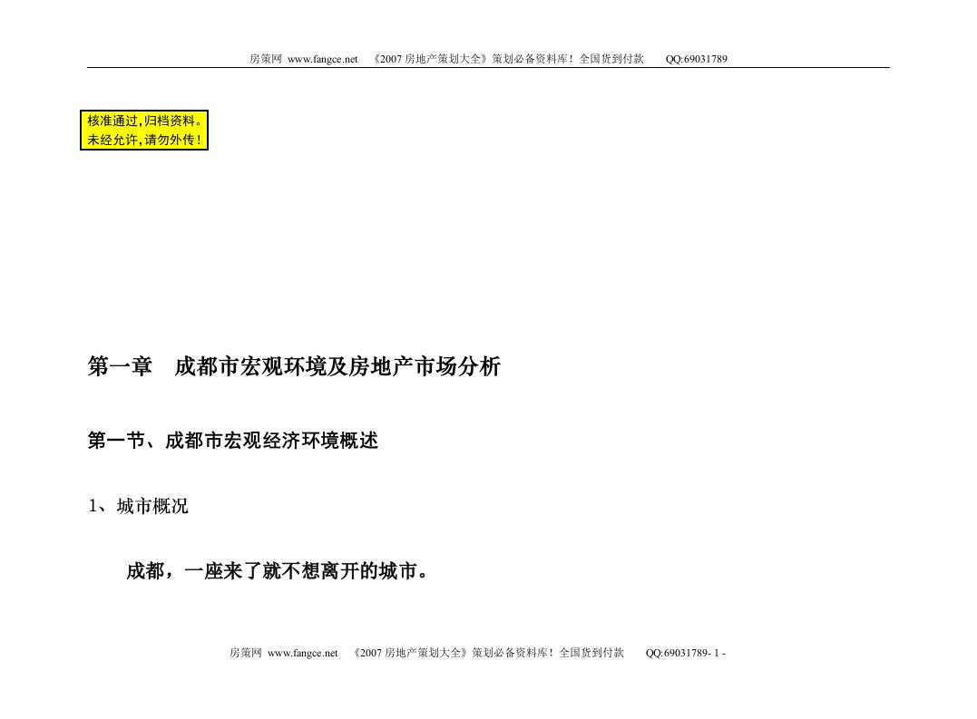 成都420厂地块房地产项目可行性研究分析报告