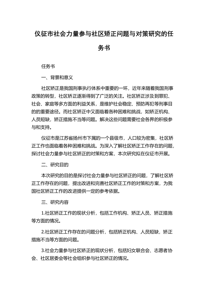 仪征市社会力量参与社区矫正问题与对策研究的任务书