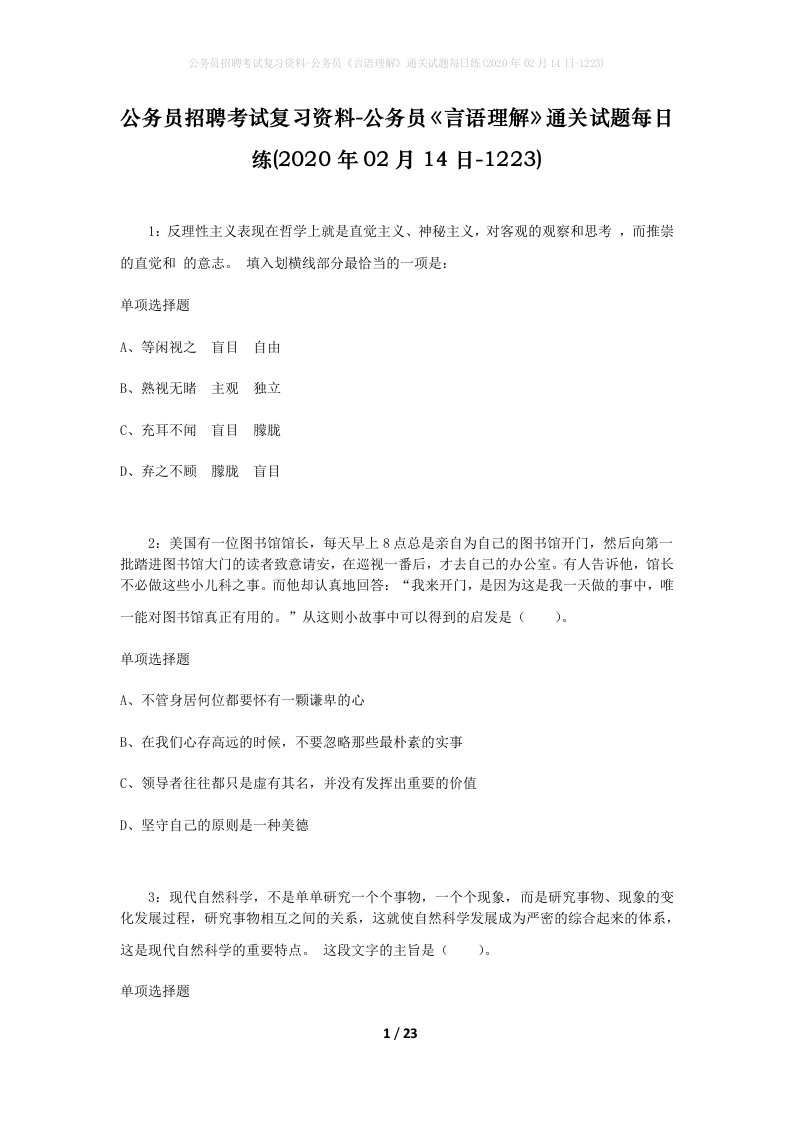 公务员招聘考试复习资料-公务员言语理解通关试题每日练2020年02月14日-1223