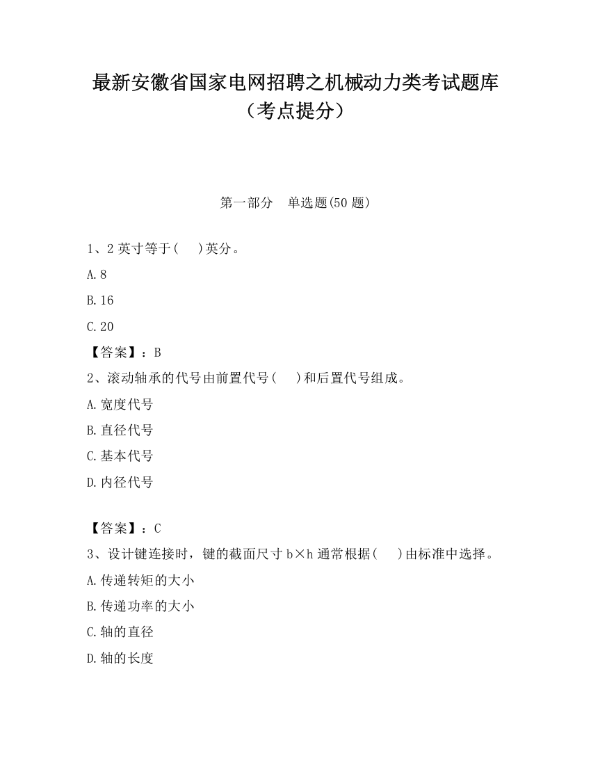 最新安徽省国家电网招聘之机械动力类考试题库（考点提分）