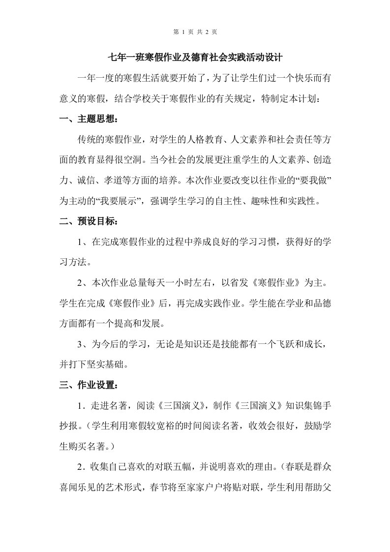 七年级寒假作业继德育社会实践活动设计