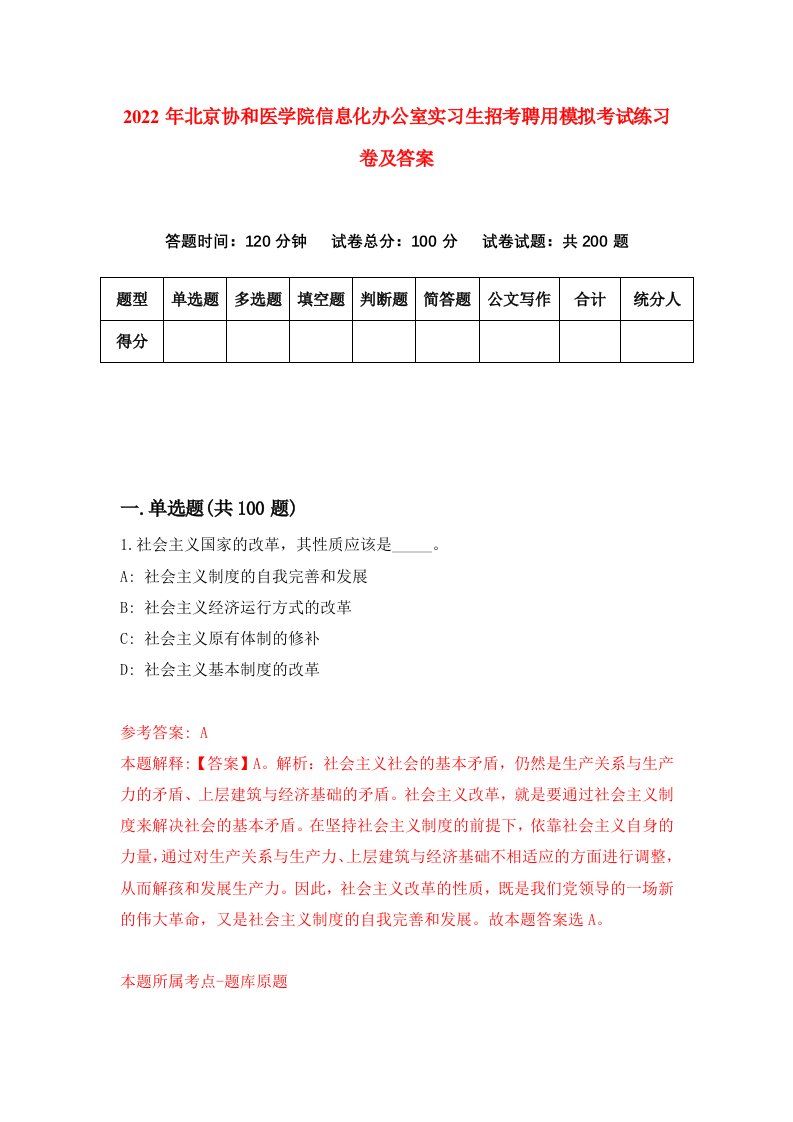 2022年北京协和医学院信息化办公室实习生招考聘用模拟考试练习卷及答案第3套