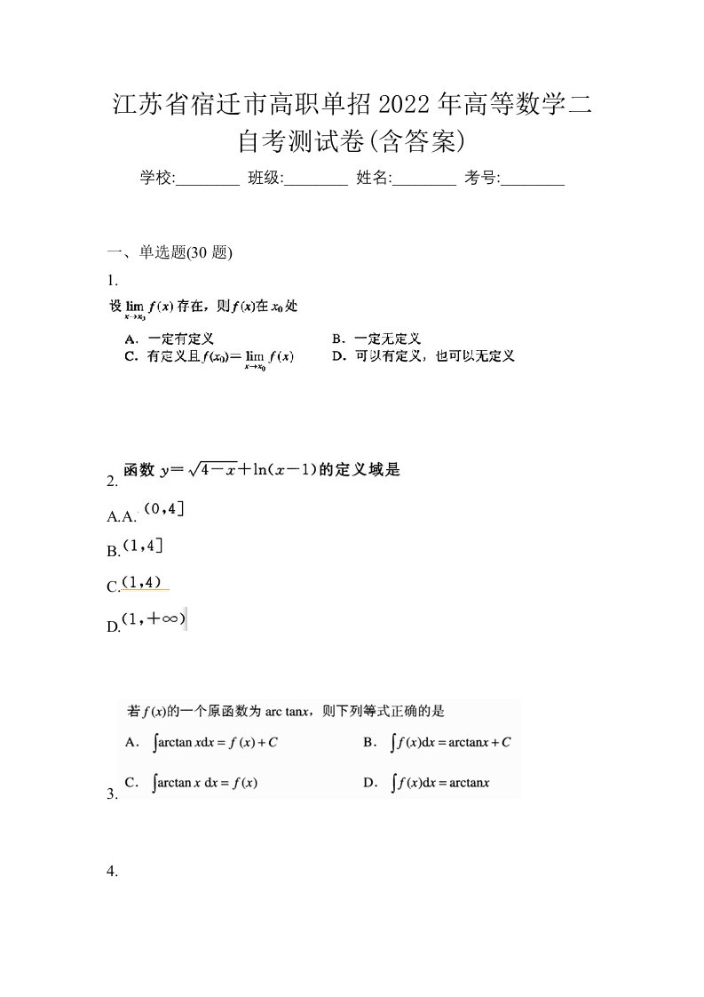 江苏省宿迁市高职单招2022年高等数学二自考测试卷含答案