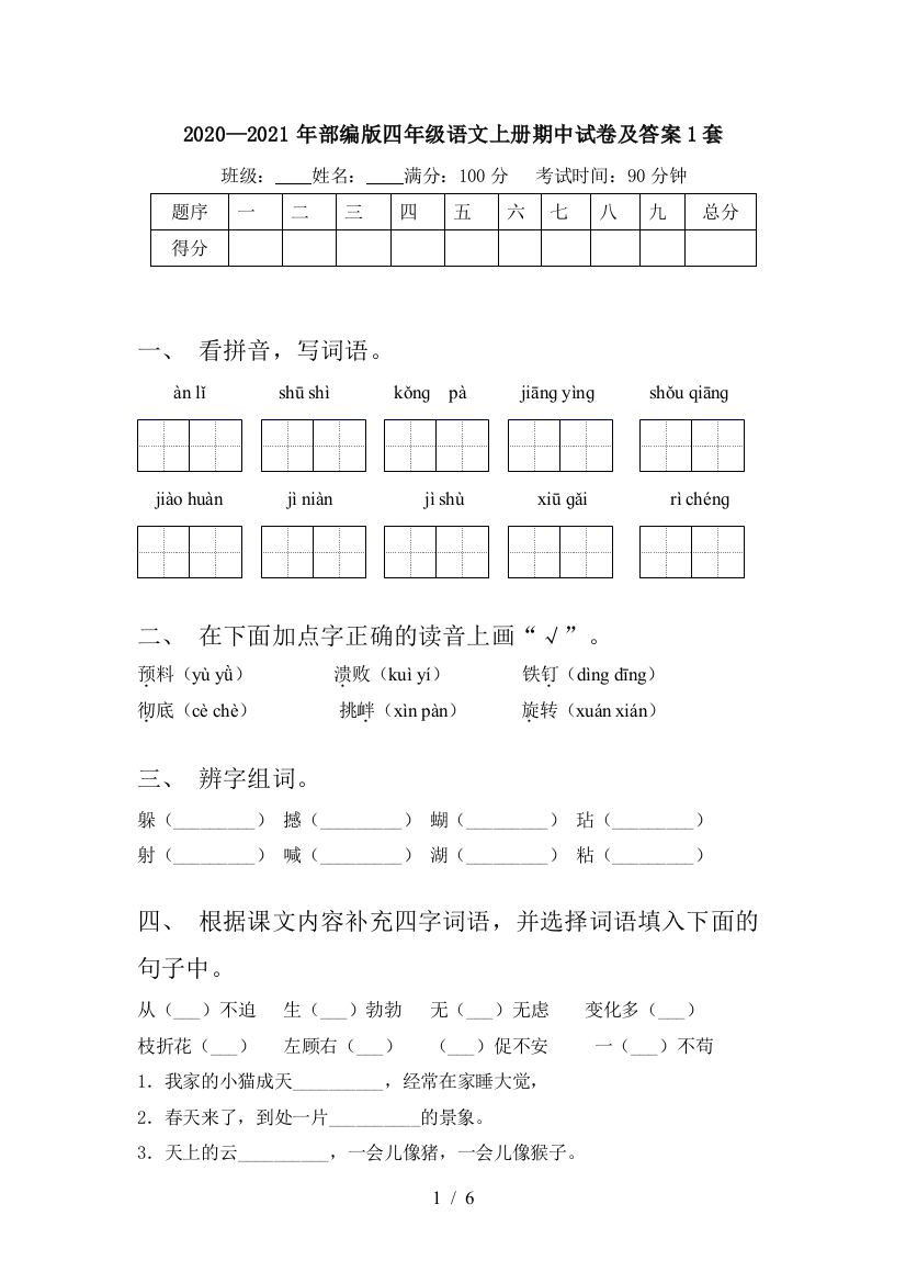 2020—2021年部编版四年级语文上册期中试卷及答案1套