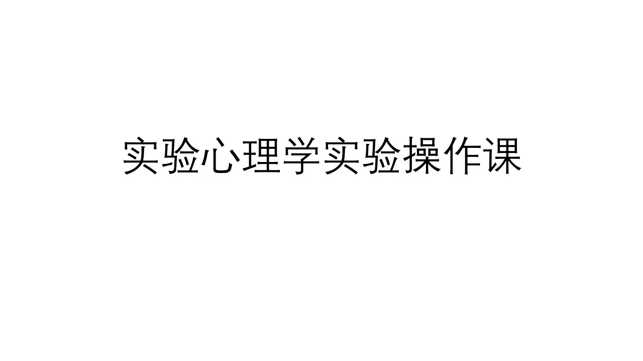 实验心理学实验操作课程要求