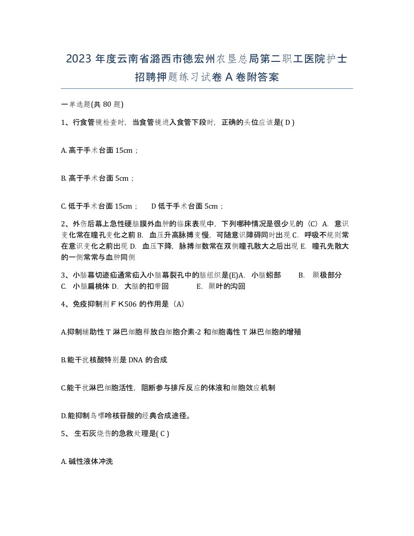 2023年度云南省潞西市德宏州农垦总局第二职工医院护士招聘押题练习试卷A卷附答案