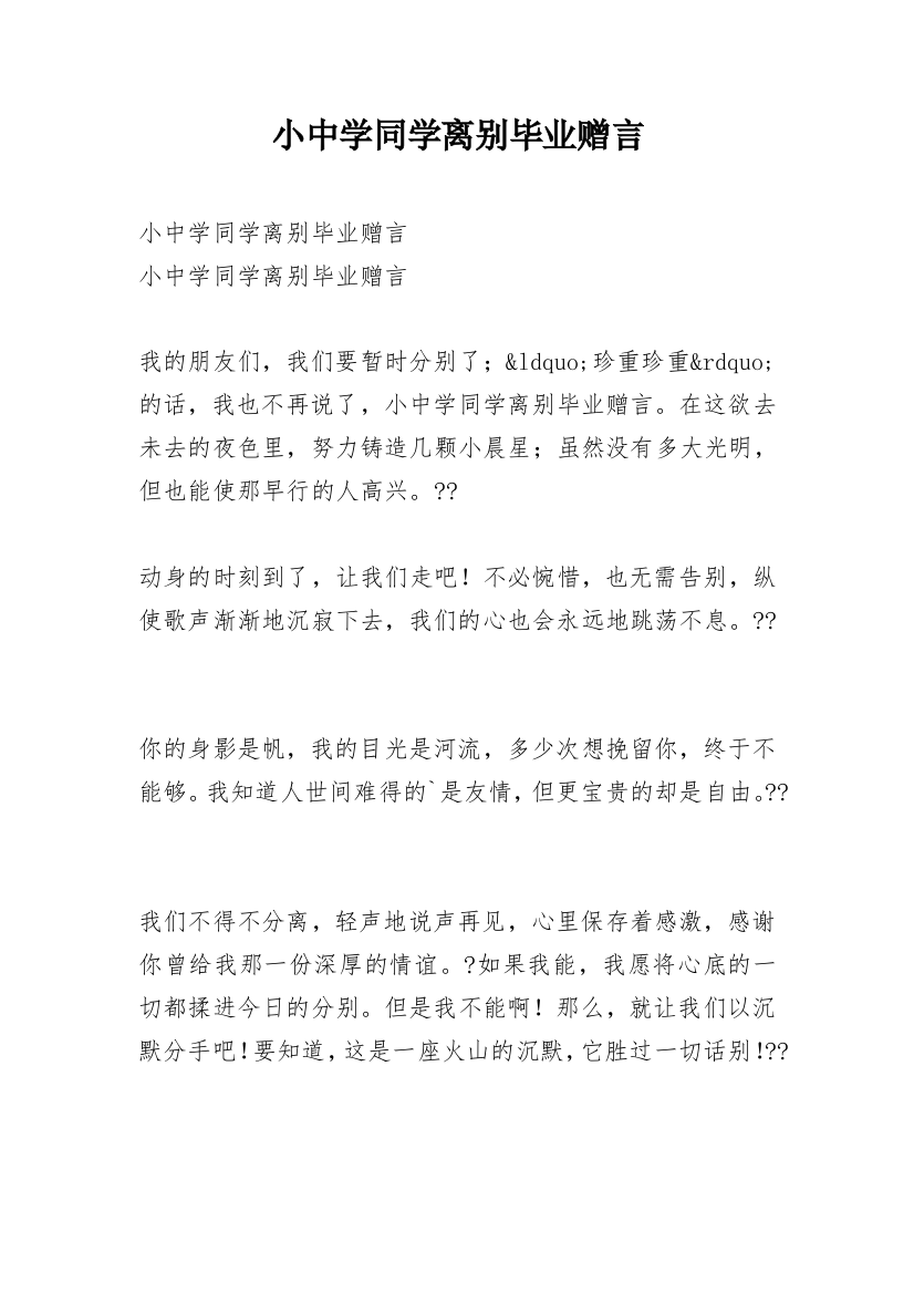 小中学同学离别毕业赠言