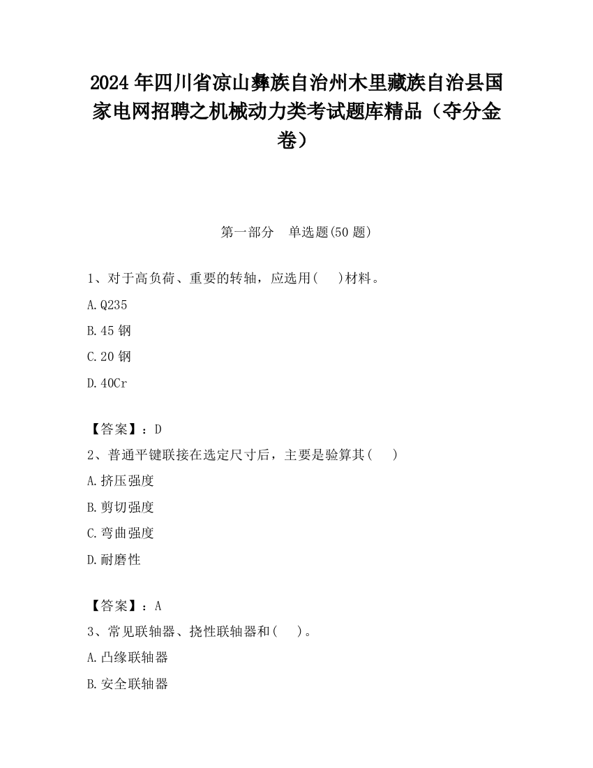 2024年四川省凉山彝族自治州木里藏族自治县国家电网招聘之机械动力类考试题库精品（夺分金卷）