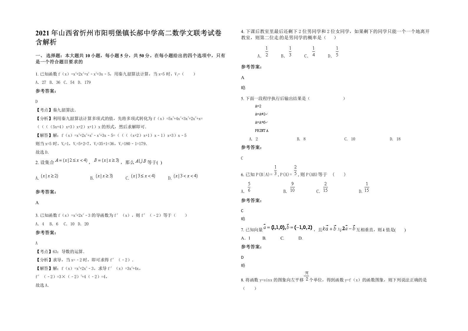 2021年山西省忻州市阳明堡镇长郝中学高二数学文联考试卷含解析