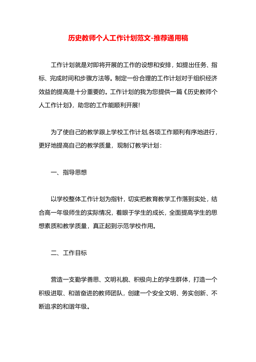 历史教师个人工作计划范文