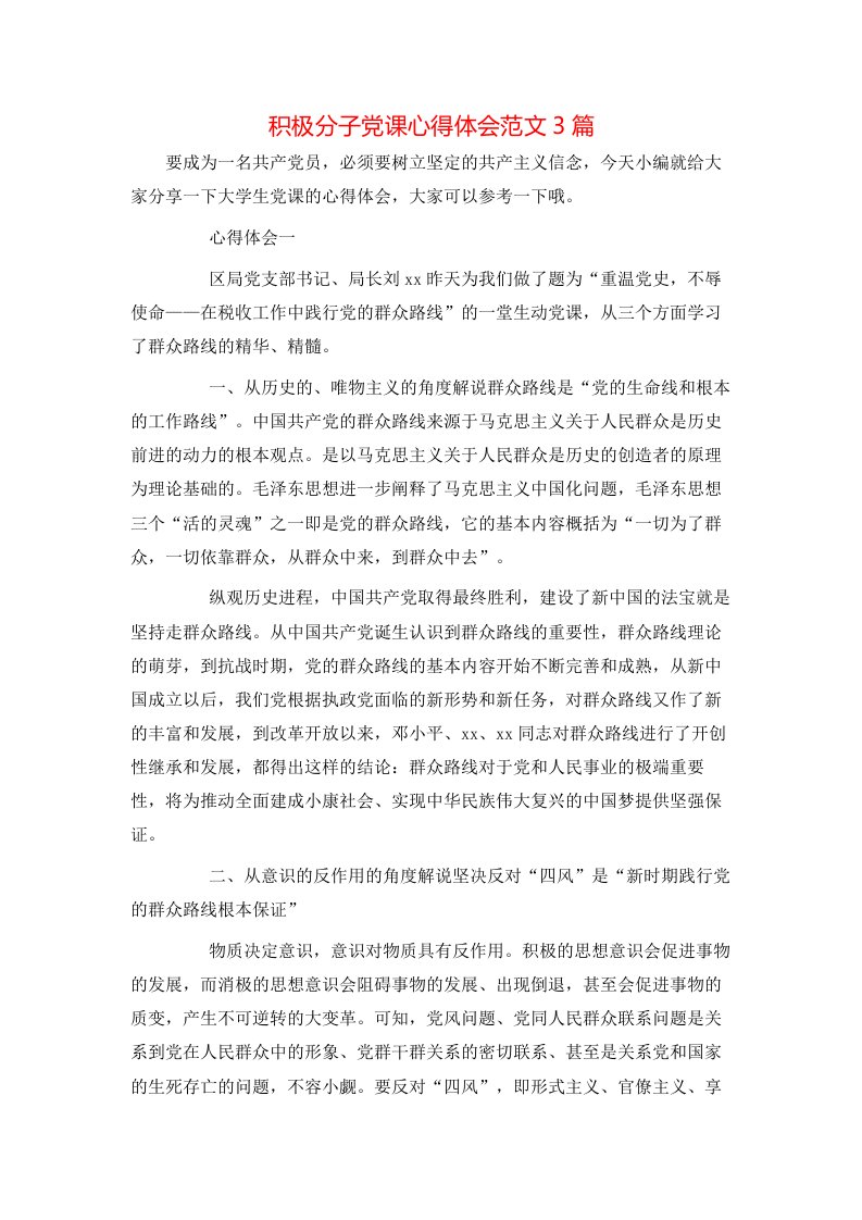 积极分子党课心得体会范文3篇