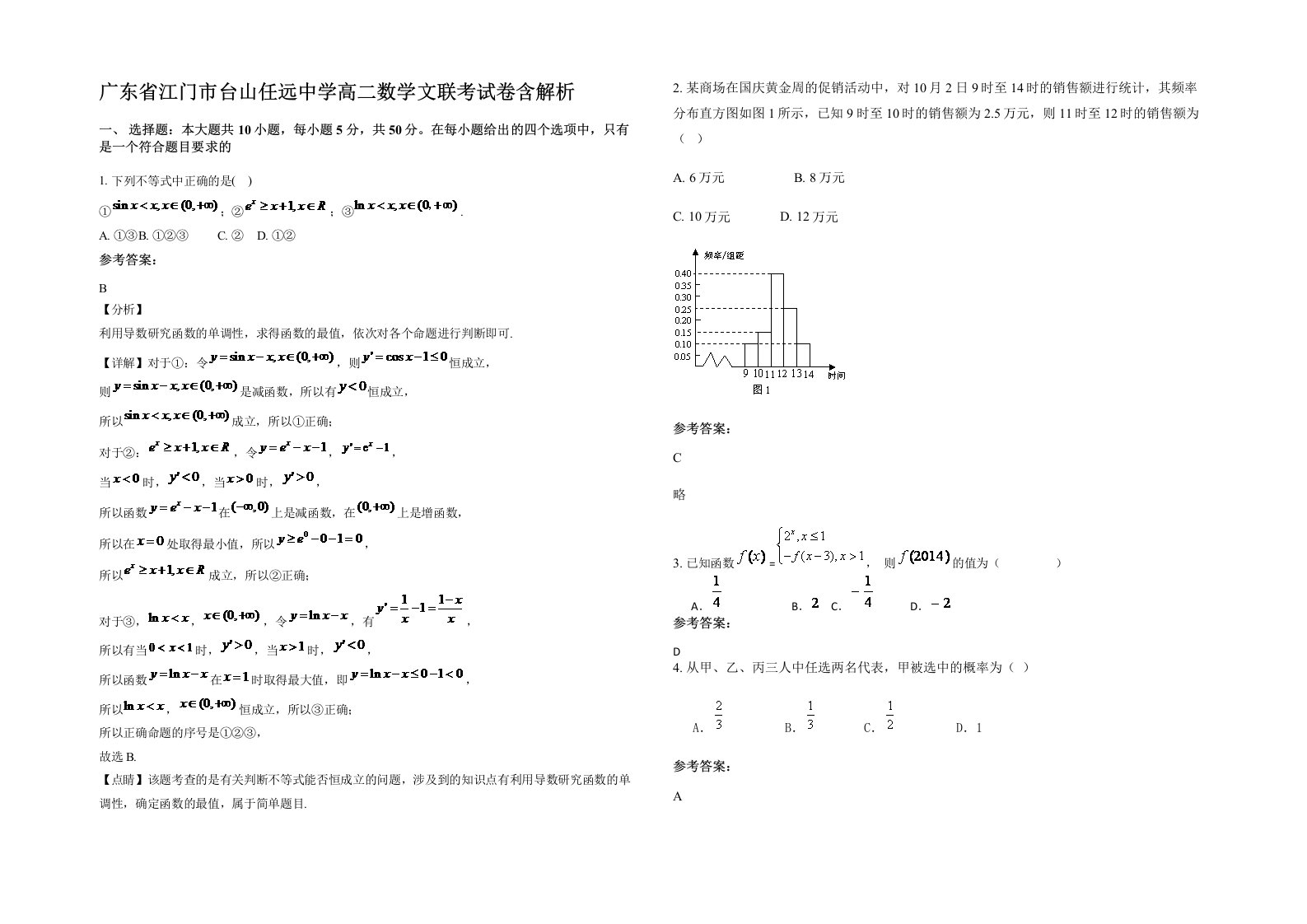 广东省江门市台山任远中学高二数学文联考试卷含解析