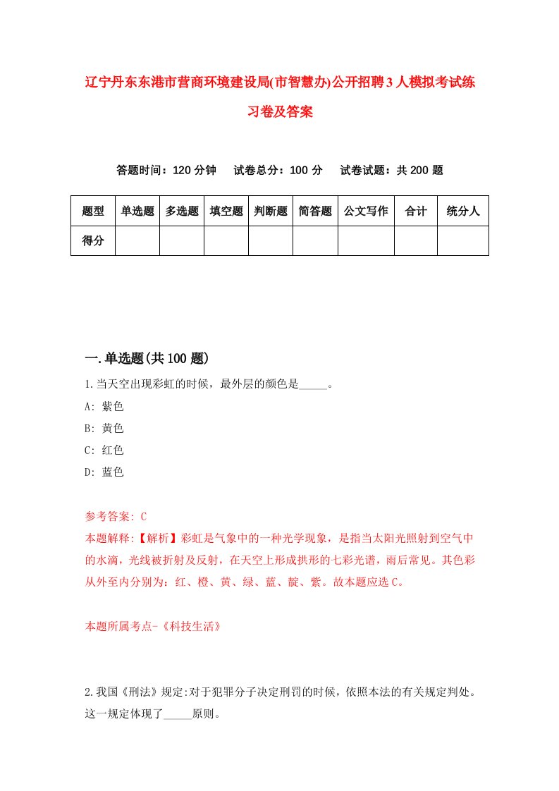 辽宁丹东东港市营商环境建设局市智慧办公开招聘3人模拟考试练习卷及答案1