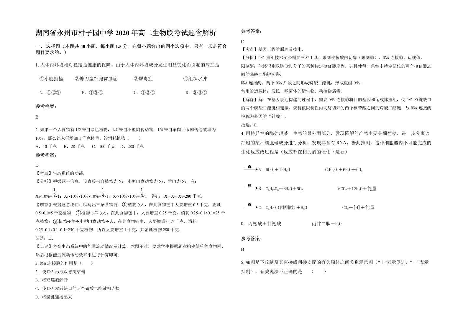 湖南省永州市柑子园中学2020年高二生物联考试题含解析