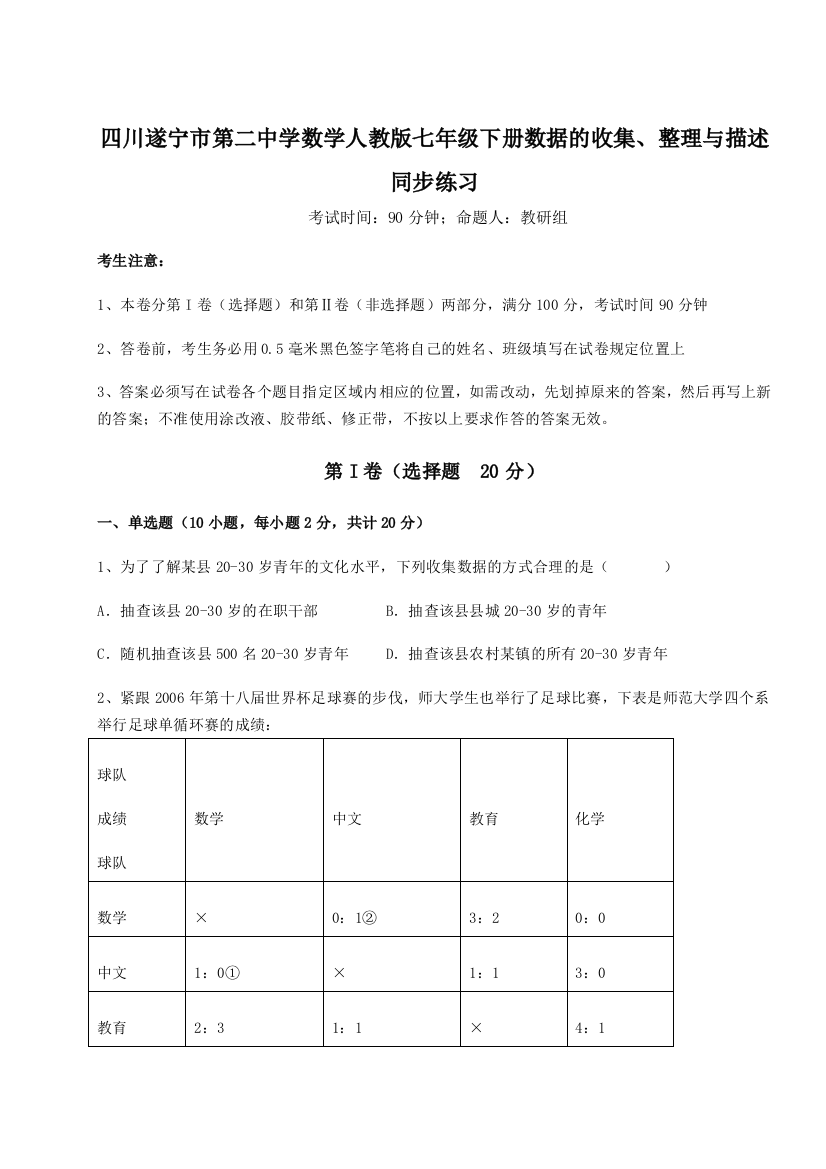 小卷练透四川遂宁市第二中学数学人教版七年级下册数据的收集、整理与描述同步练习试卷（含答案详解版）