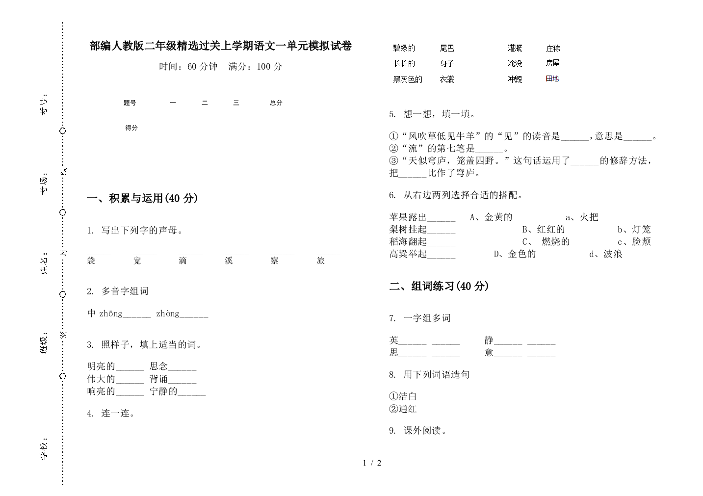 部编人教版二年级精选过关上学期语文一单元模拟试卷