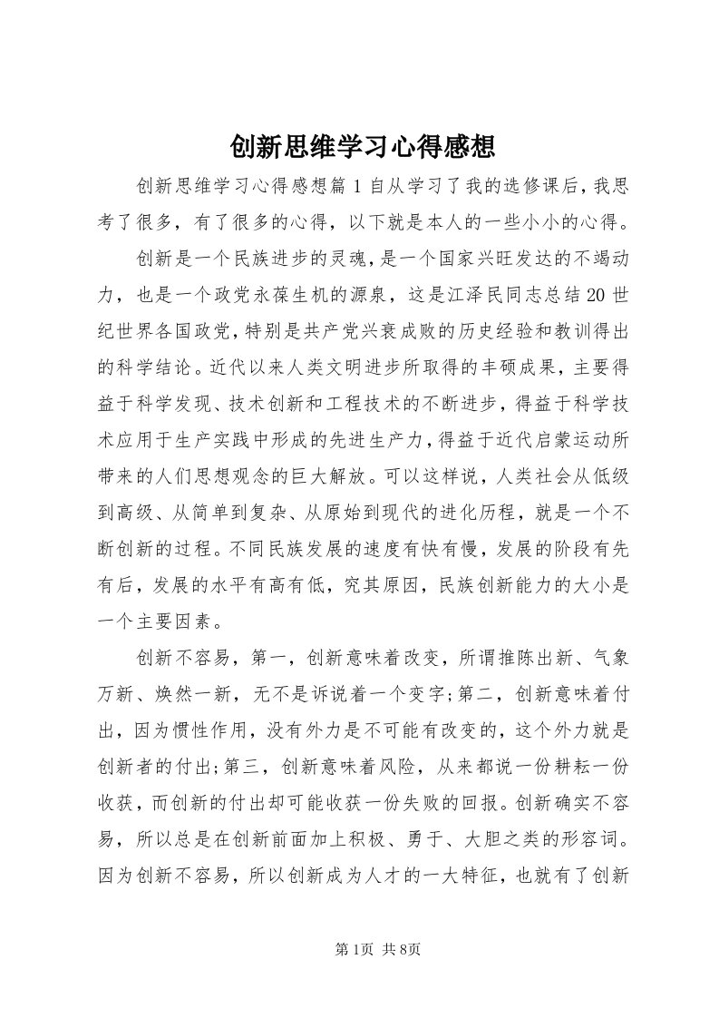 创新思维学习心得感想