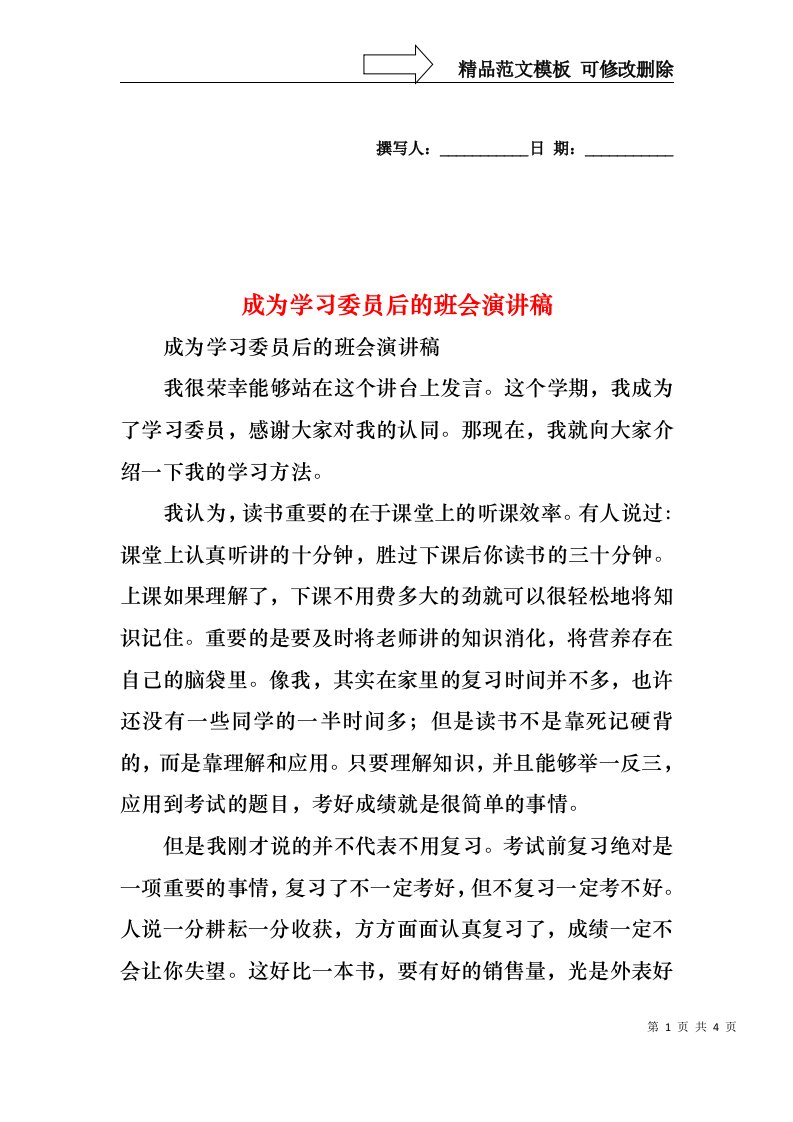 成为学习委员后的班会演讲稿