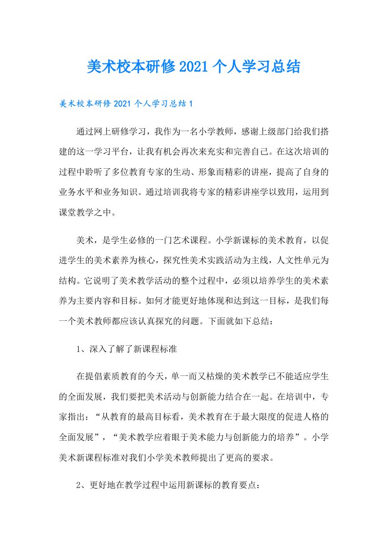 美术校本研修个人学习总结