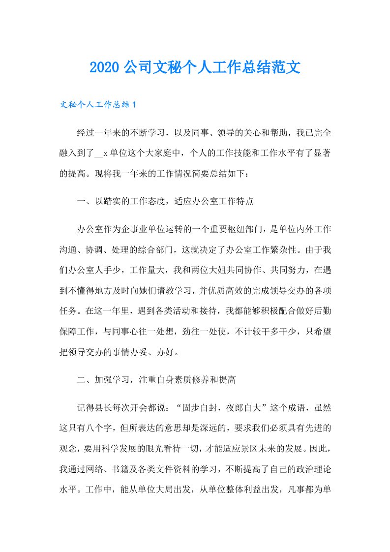 公司文秘个人工作总结范文