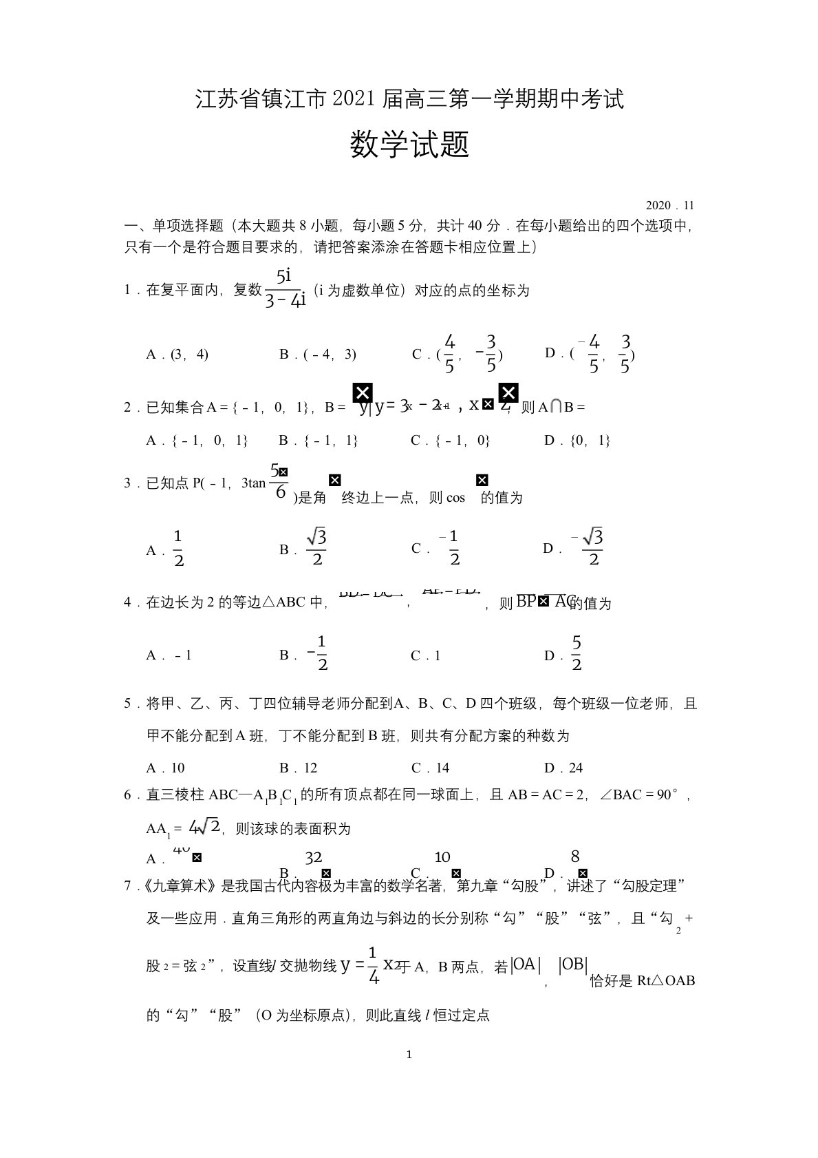 江苏省镇江市2021届高三第一学期期中考试数学试题-含答案