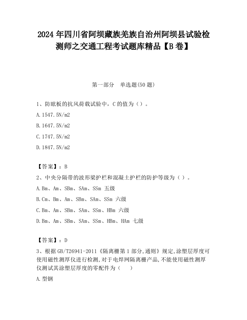 2024年四川省阿坝藏族羌族自治州阿坝县试验检测师之交通工程考试题库精品【B卷】