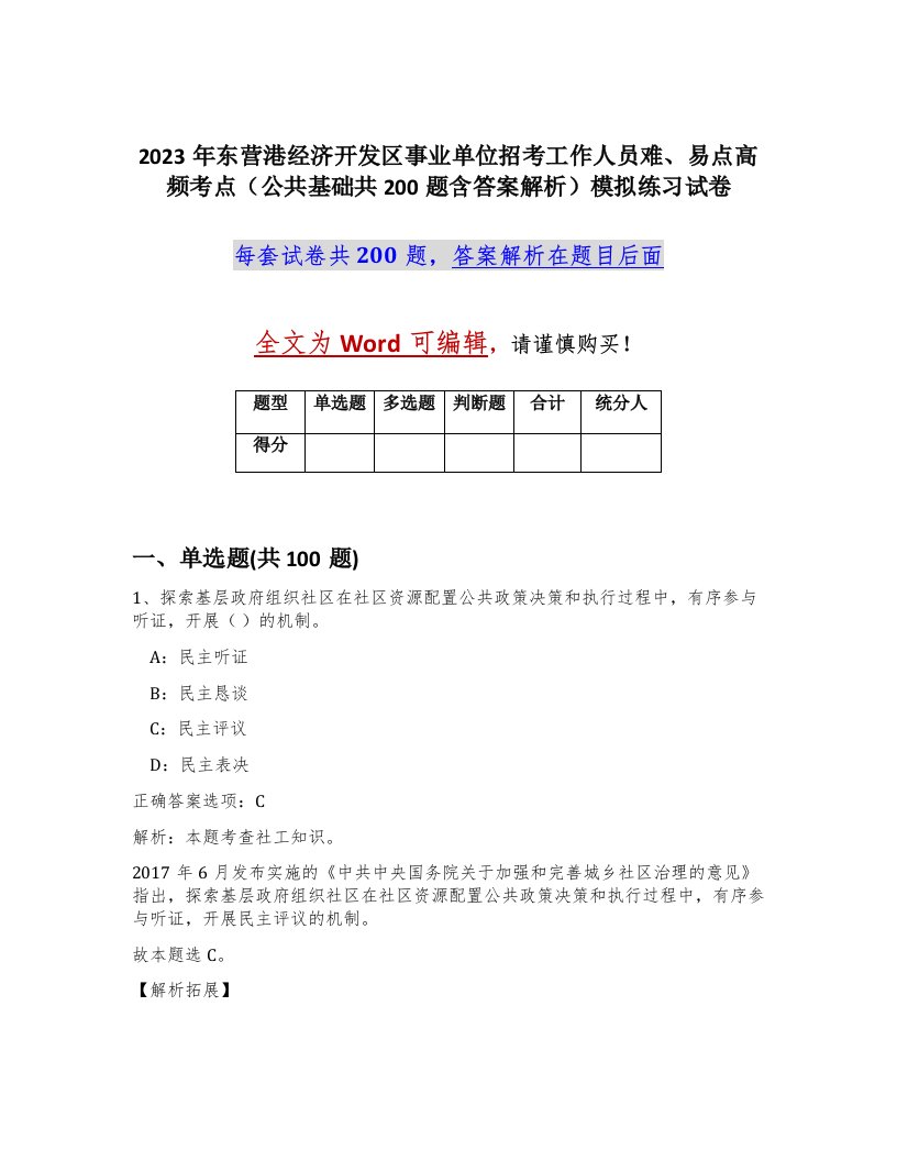 2023年东营港经济开发区事业单位招考工作人员难易点高频考点公共基础共200题含答案解析模拟练习试卷