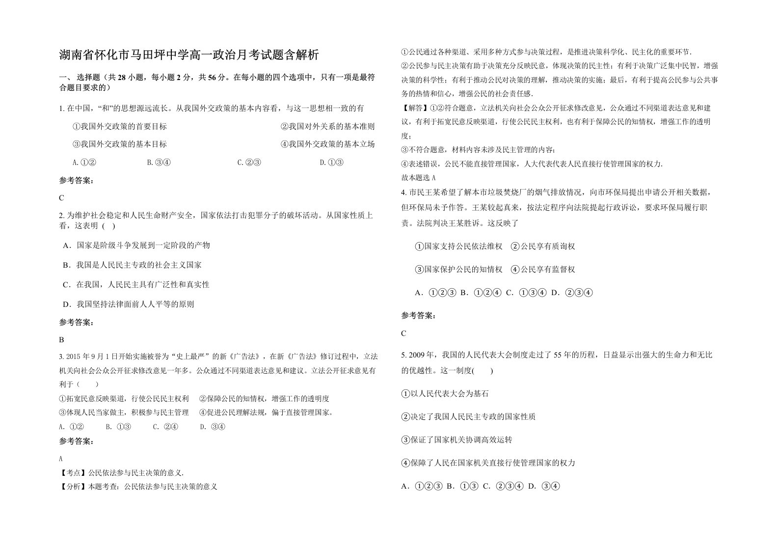 湖南省怀化市马田坪中学高一政治月考试题含解析