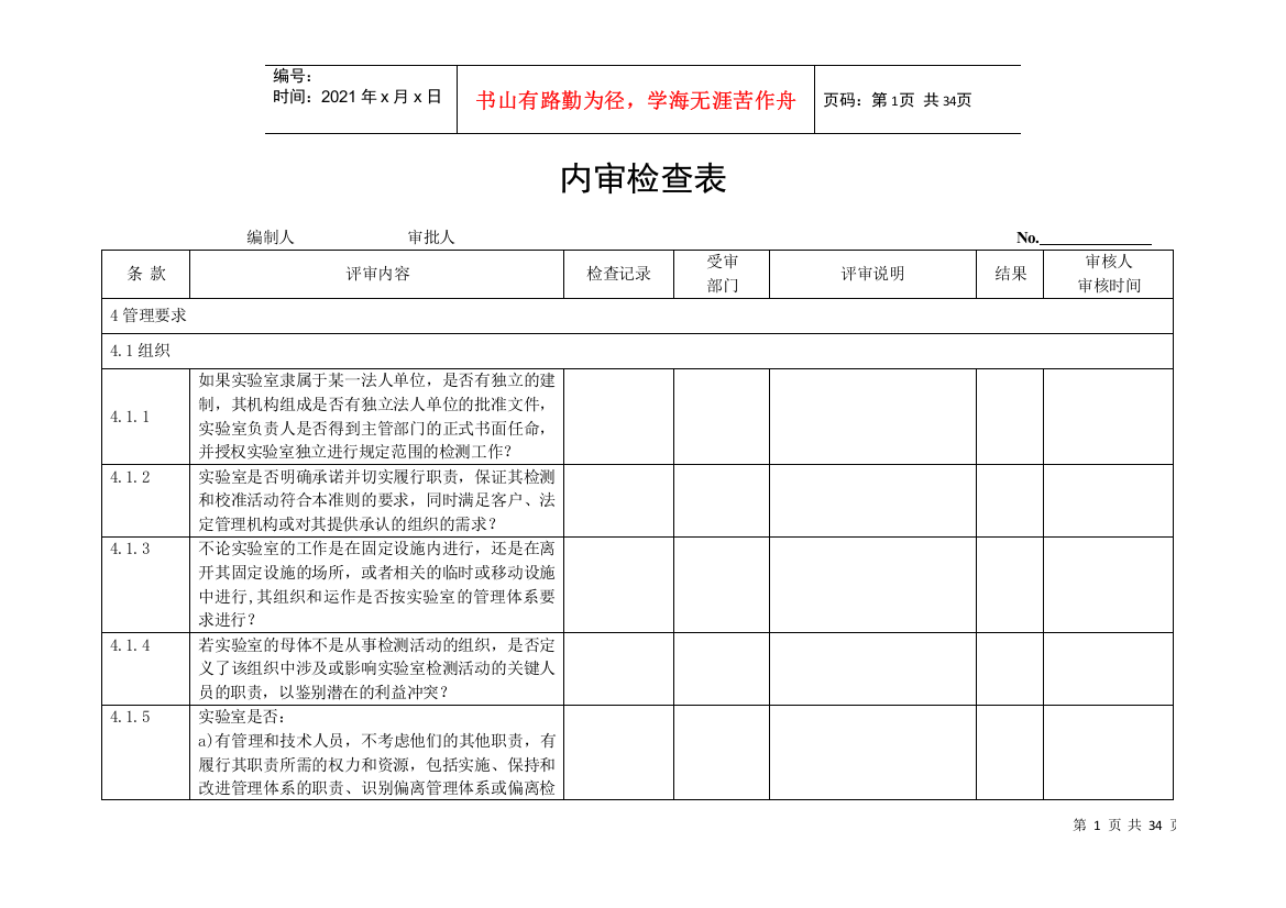 检测和校准试验室能力认可__内审检查记录