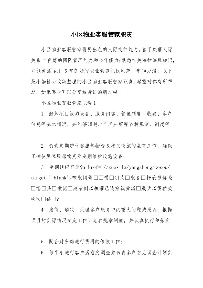 办公文秘_小区物业客服管家职责