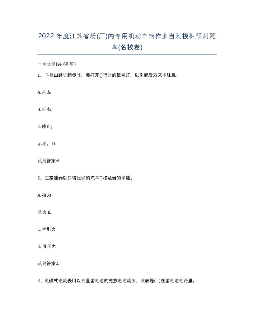 2022年度江苏省场厂内专用机动车辆作业自测模拟预测题库名校卷